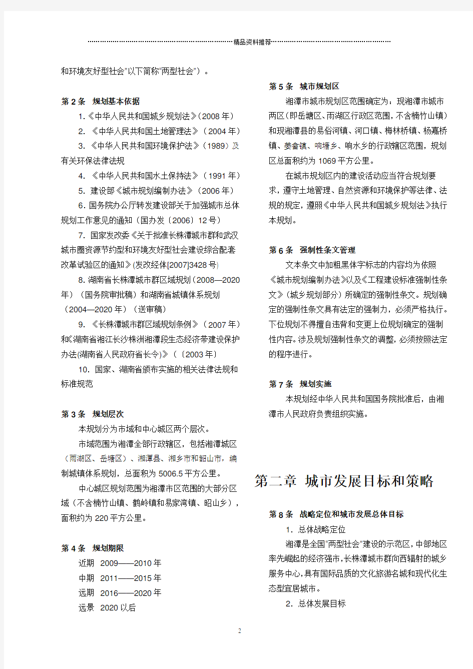 湘潭市城市总体规划(XXXX-2020年)两栏版