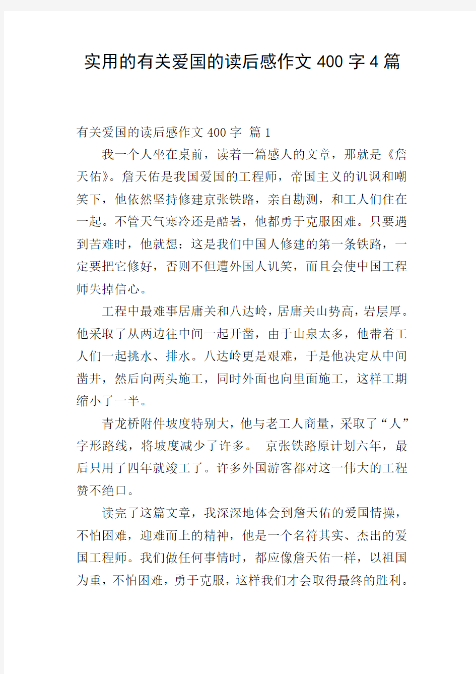 实用的有关爱国的读后感作文400字4篇