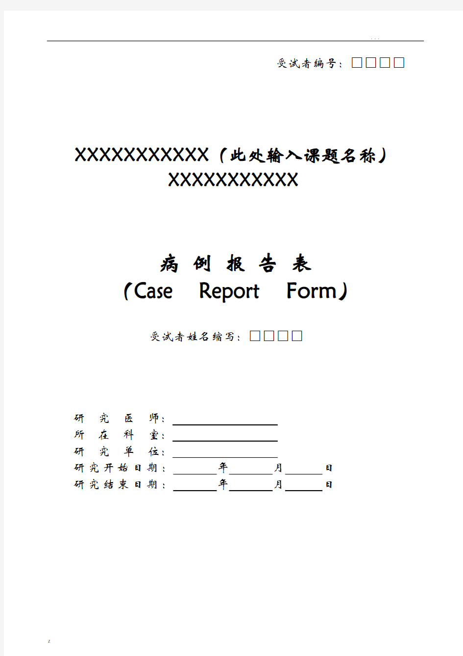 临床试验CRF病例报告表模板