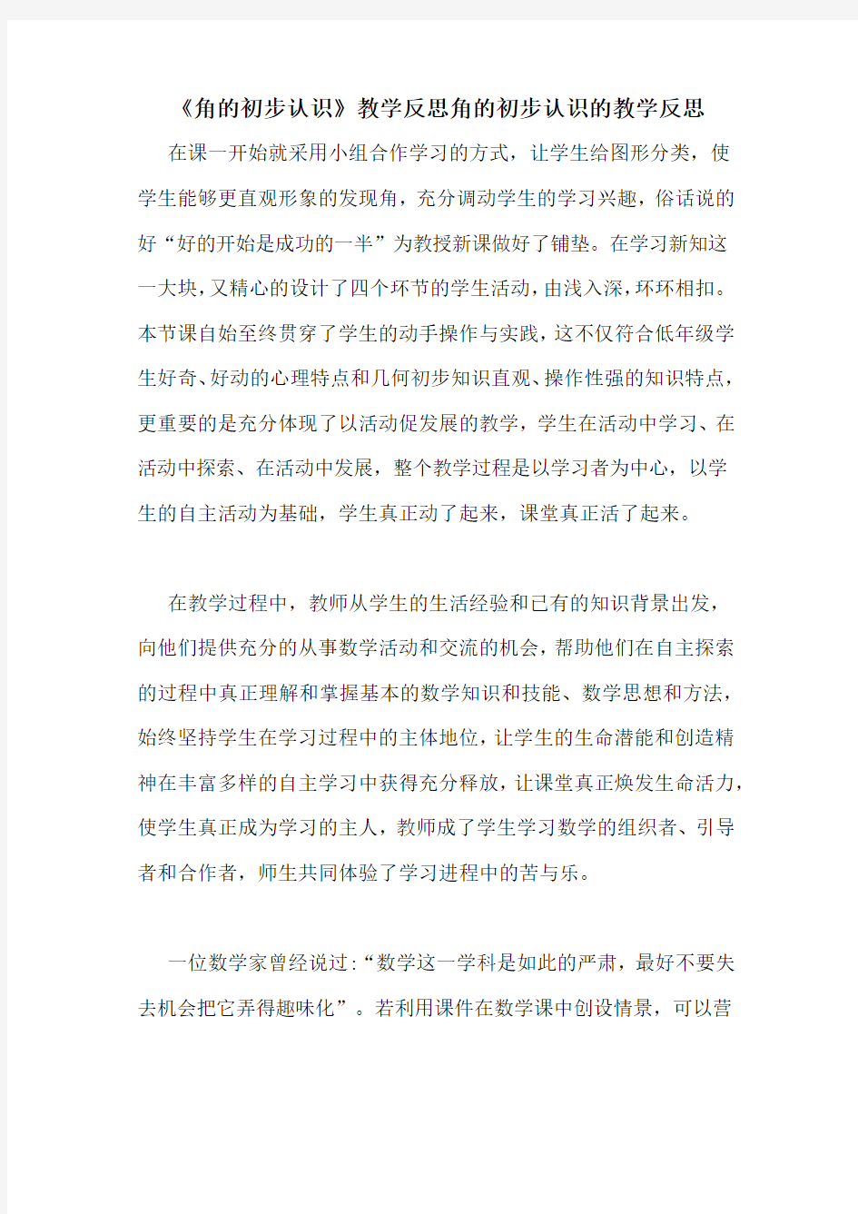 《角的初步认识》教学反思角的初步认识的教学反思