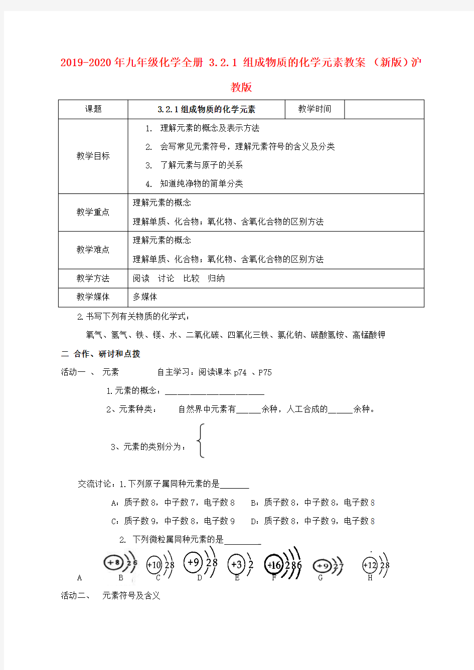 2019-2020年九年级化学全册 3.2.1 组成物质的化学元素教案 (新版)沪教版