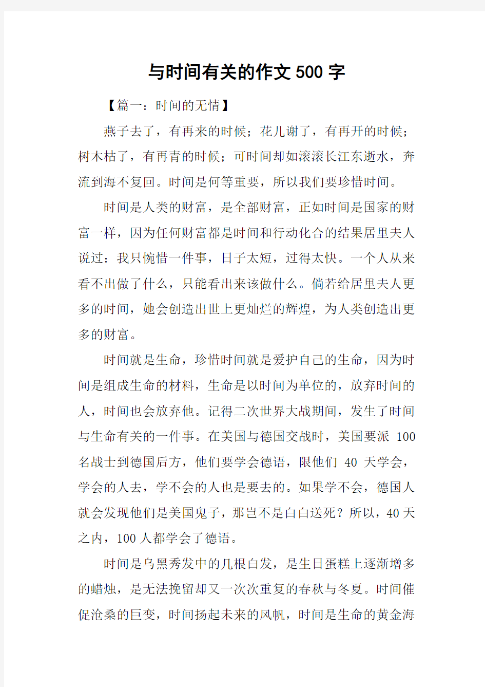 与时间有关的作文500字