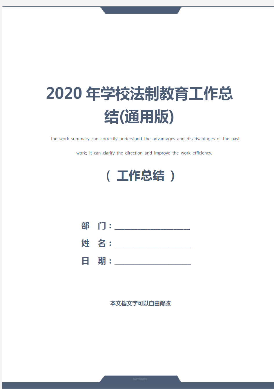 2020年学校法制教育工作总结(通用版)