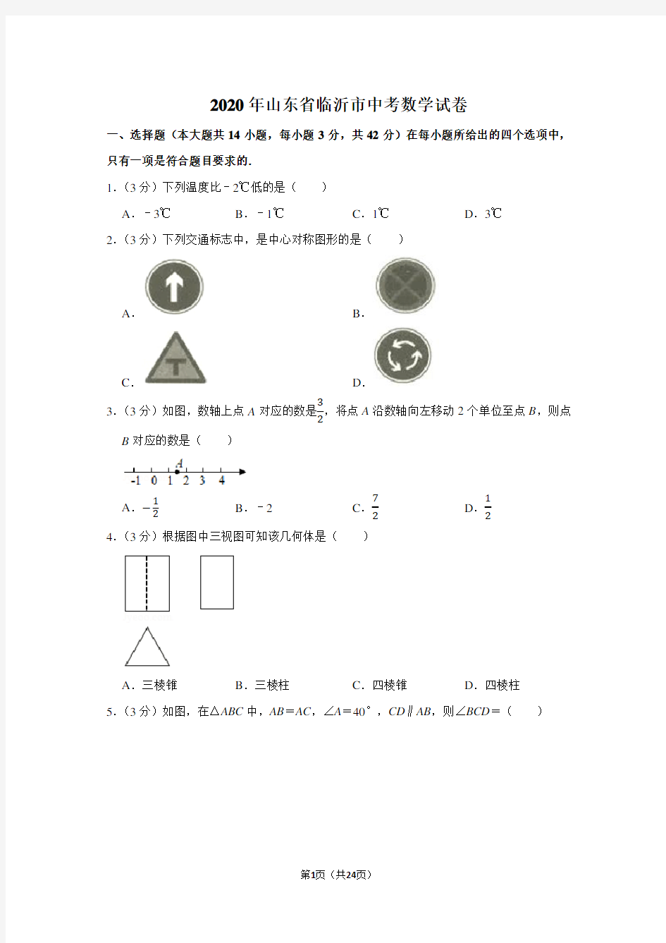 2020年山东省临沂市中考数学试卷及答案解析