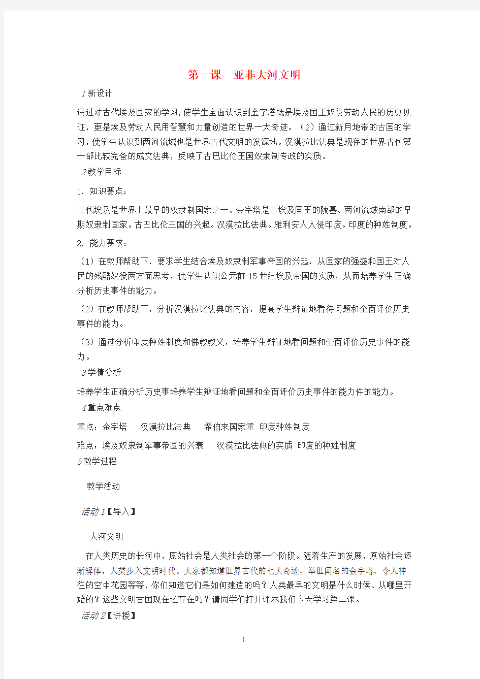 八年级历史与社会上册 第一单元 多元发展的早期文明 第一课 亚非大河文明教案 人教版