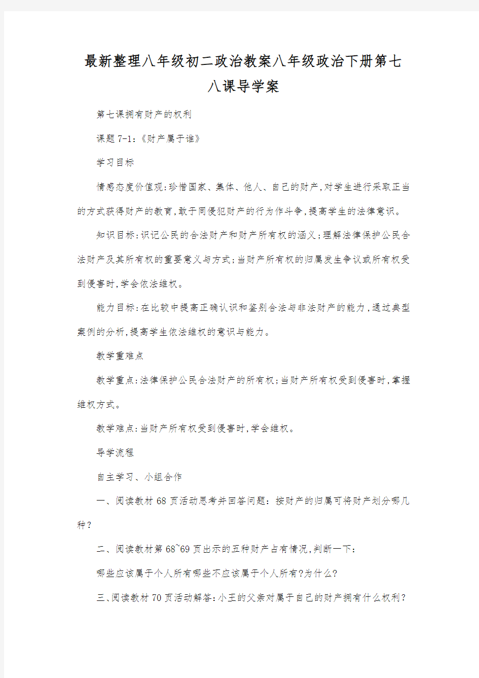 最新整理八年级初二政治八年级政治下册第七八课导学案.docx