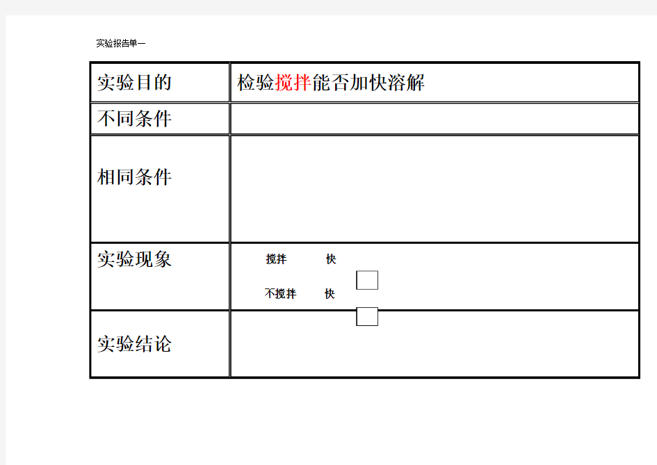 《溶解的快与慢》实验报告单