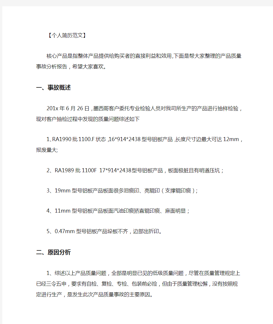 最新【产品质量分析报告范文】产品质量事故分析报告.doc