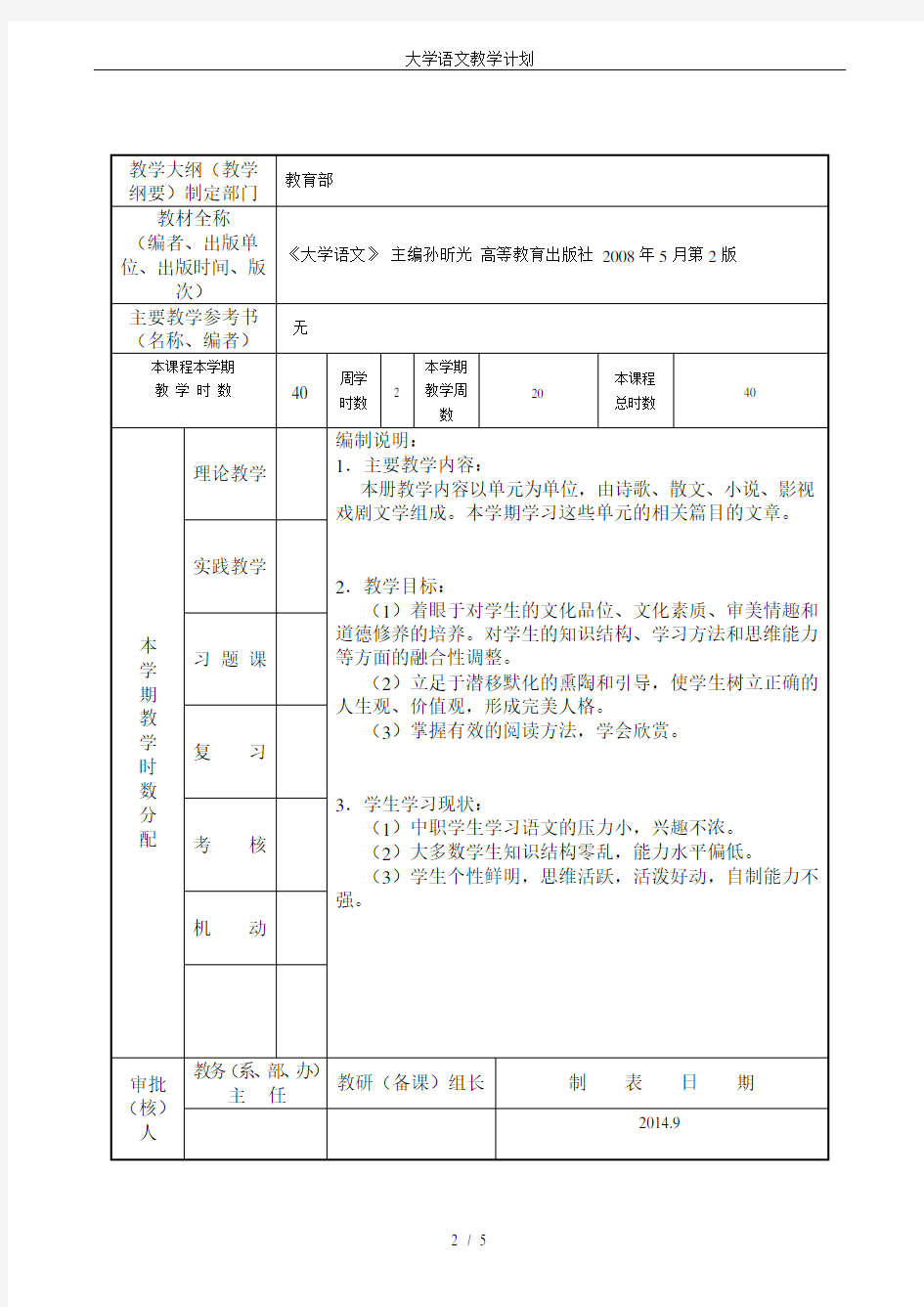 大学语文教学计划