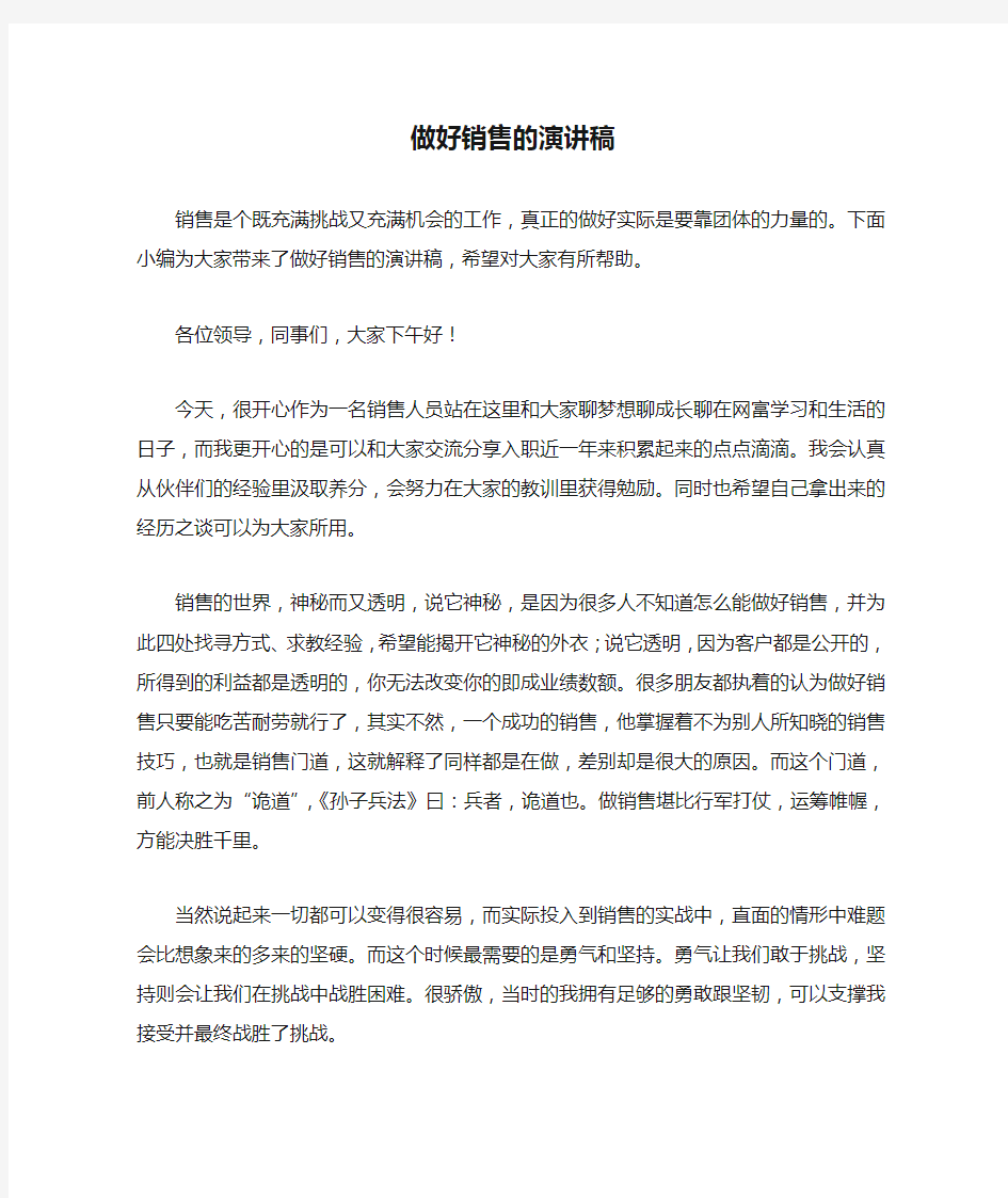 做好销售的演讲稿