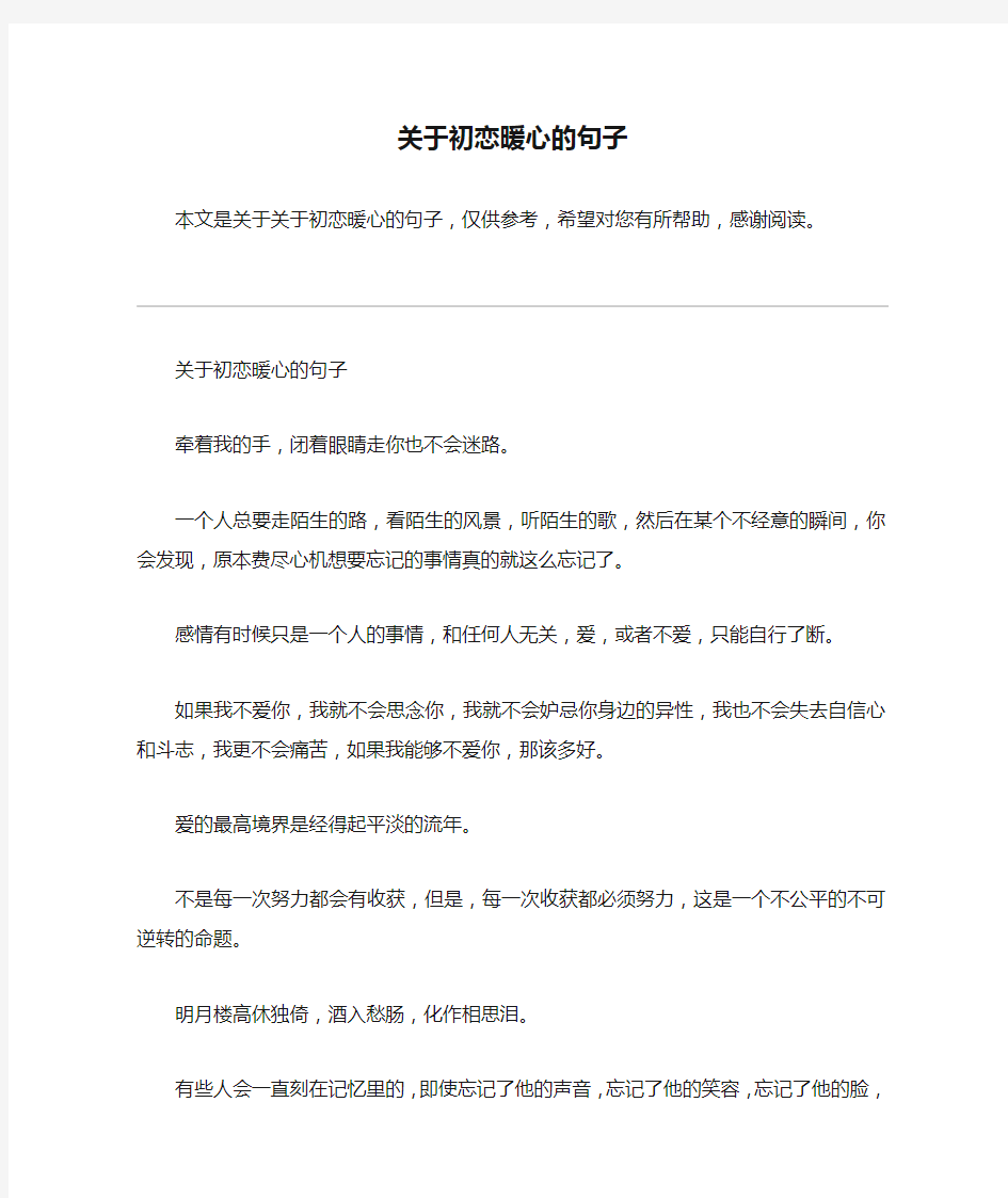 关于初恋暖心的句子