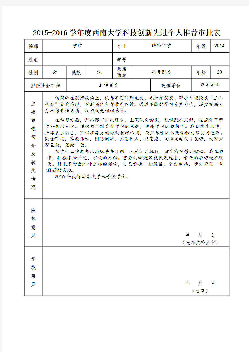 科技创新先进个人推荐审批表