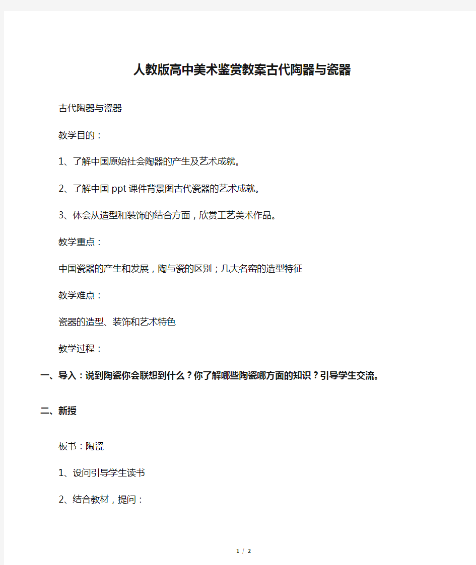 文库人教版高中美术鉴赏教案古代陶器与瓷器