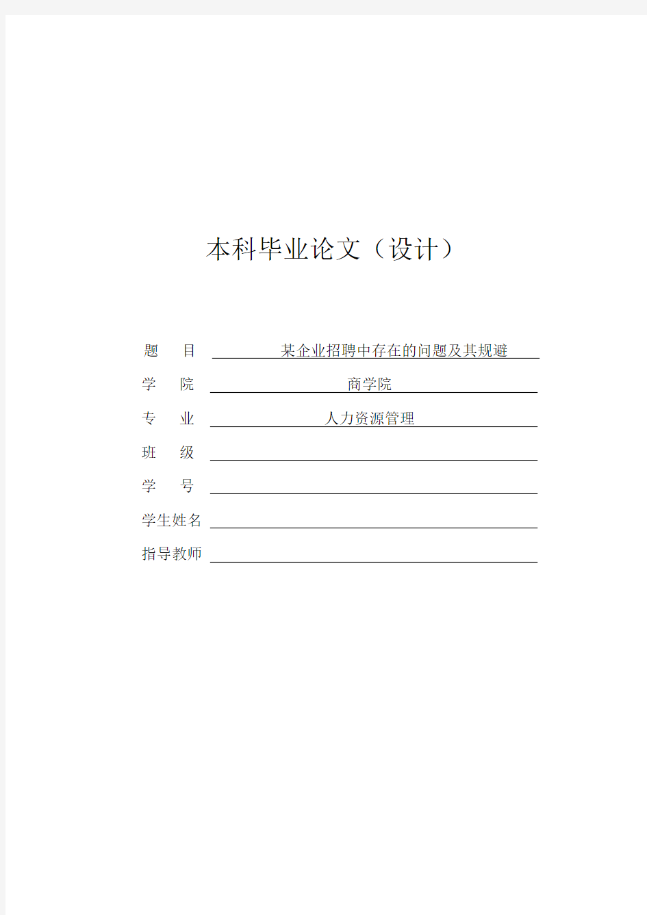 某企业招聘中存在的问题及其规避研究毕业论文