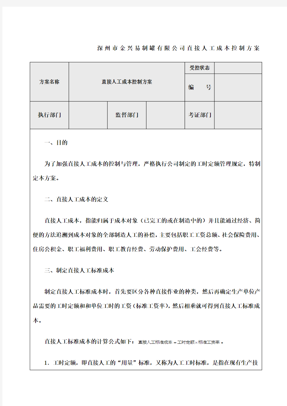 行政人力成本控制方案