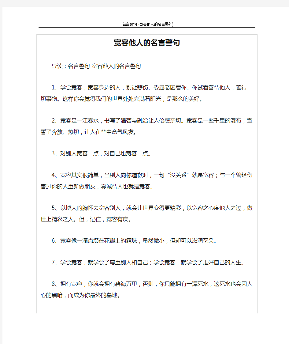 宽容他人的名言警句