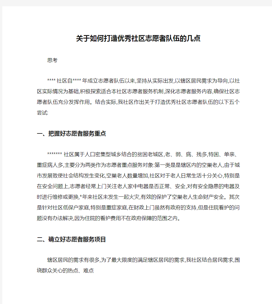 关于如何打造优秀社区志愿者队伍的几点思考.