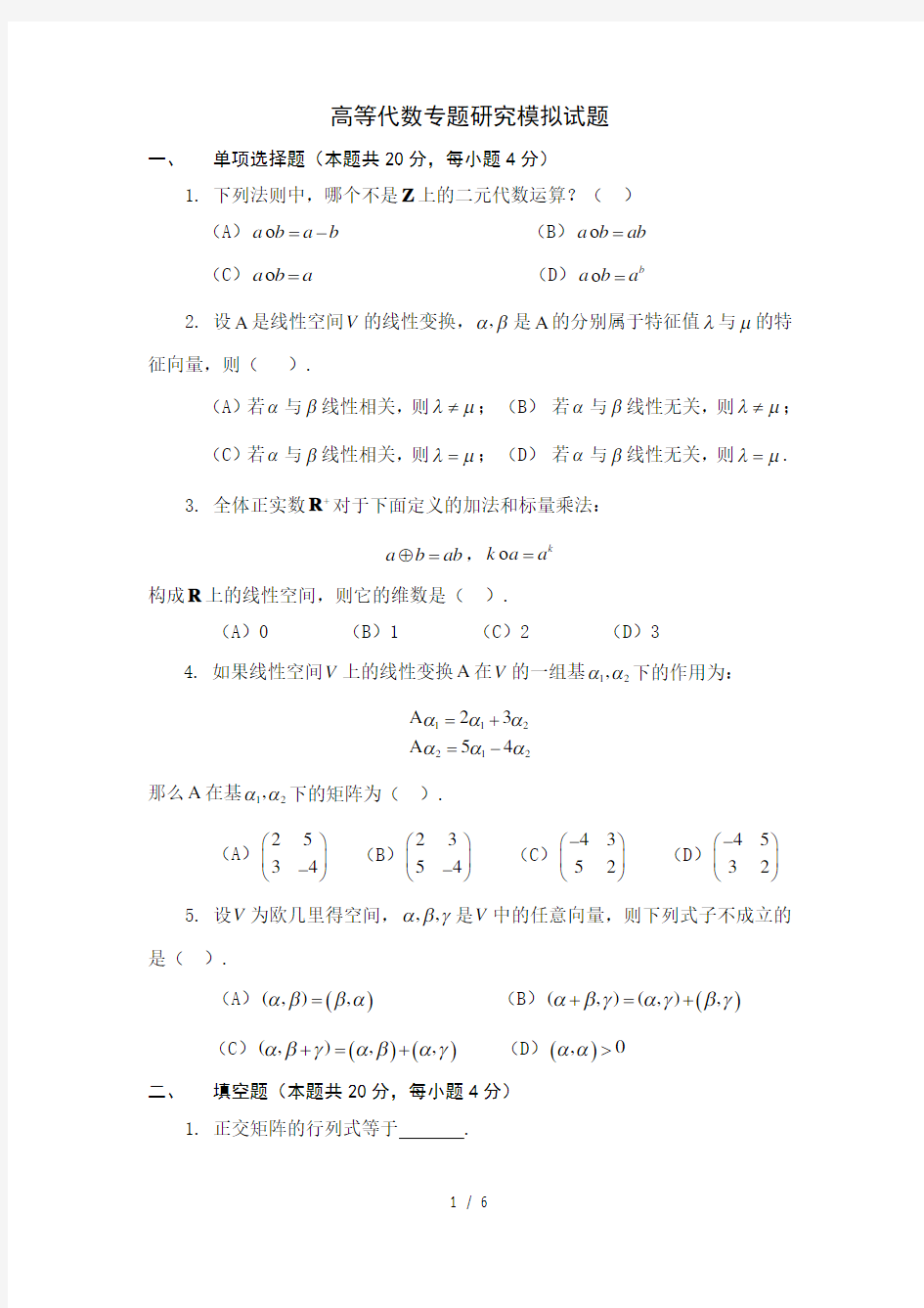 高等代数专题研究模拟试题