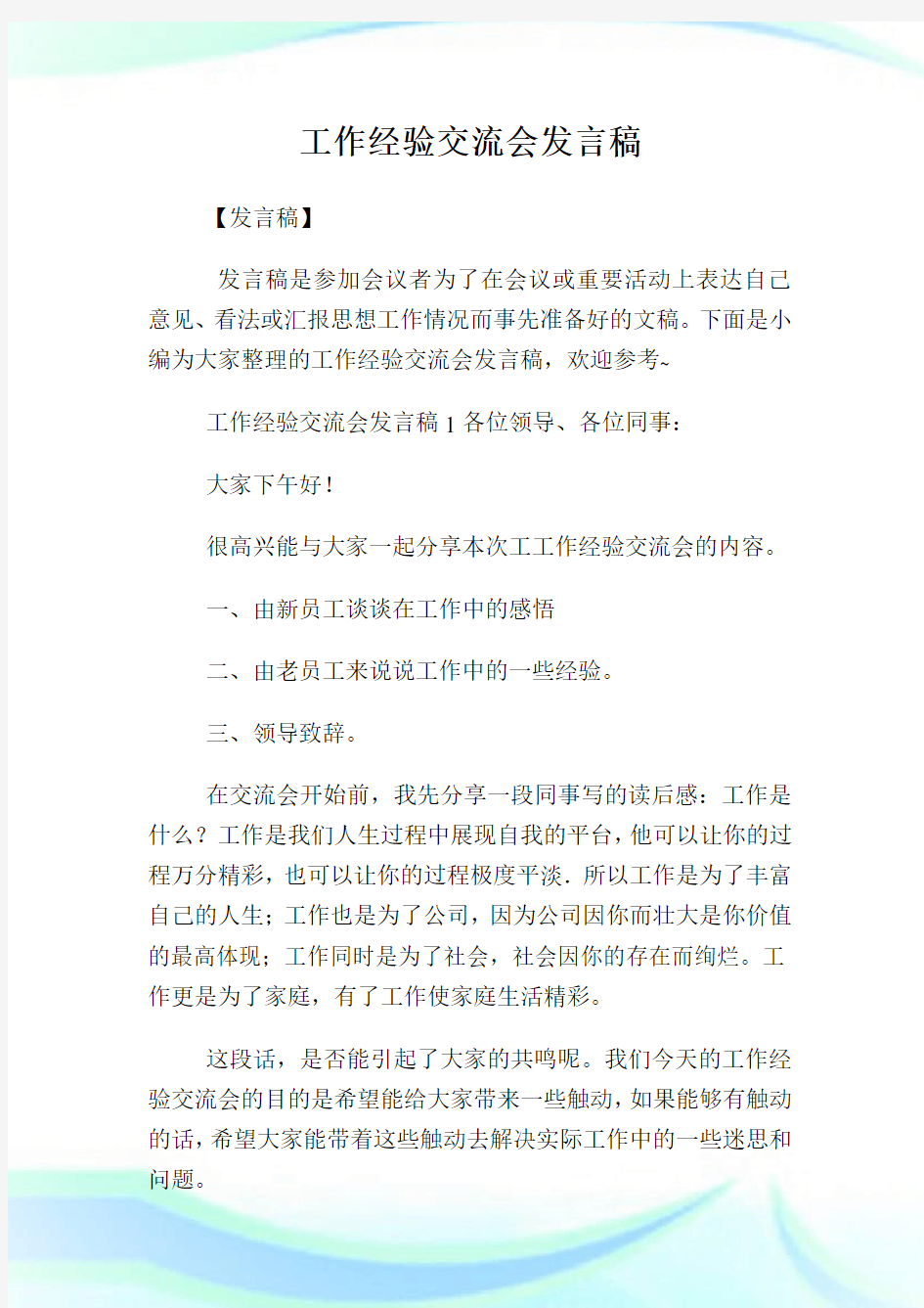 工作经验交流会发言稿.doc