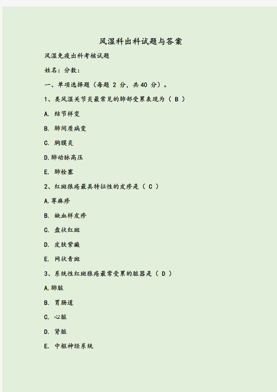 风湿科出科试题与答案