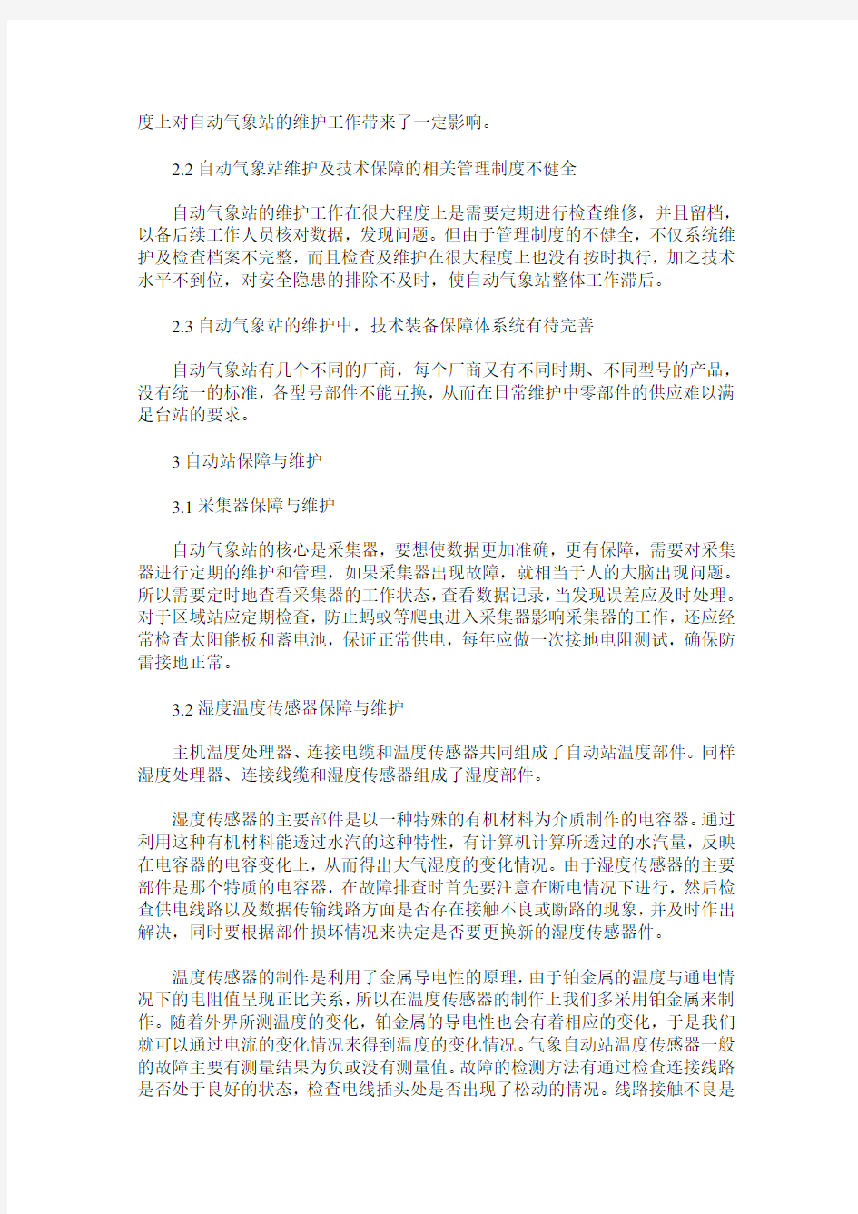 浅析自动气象站的维护与技术保障