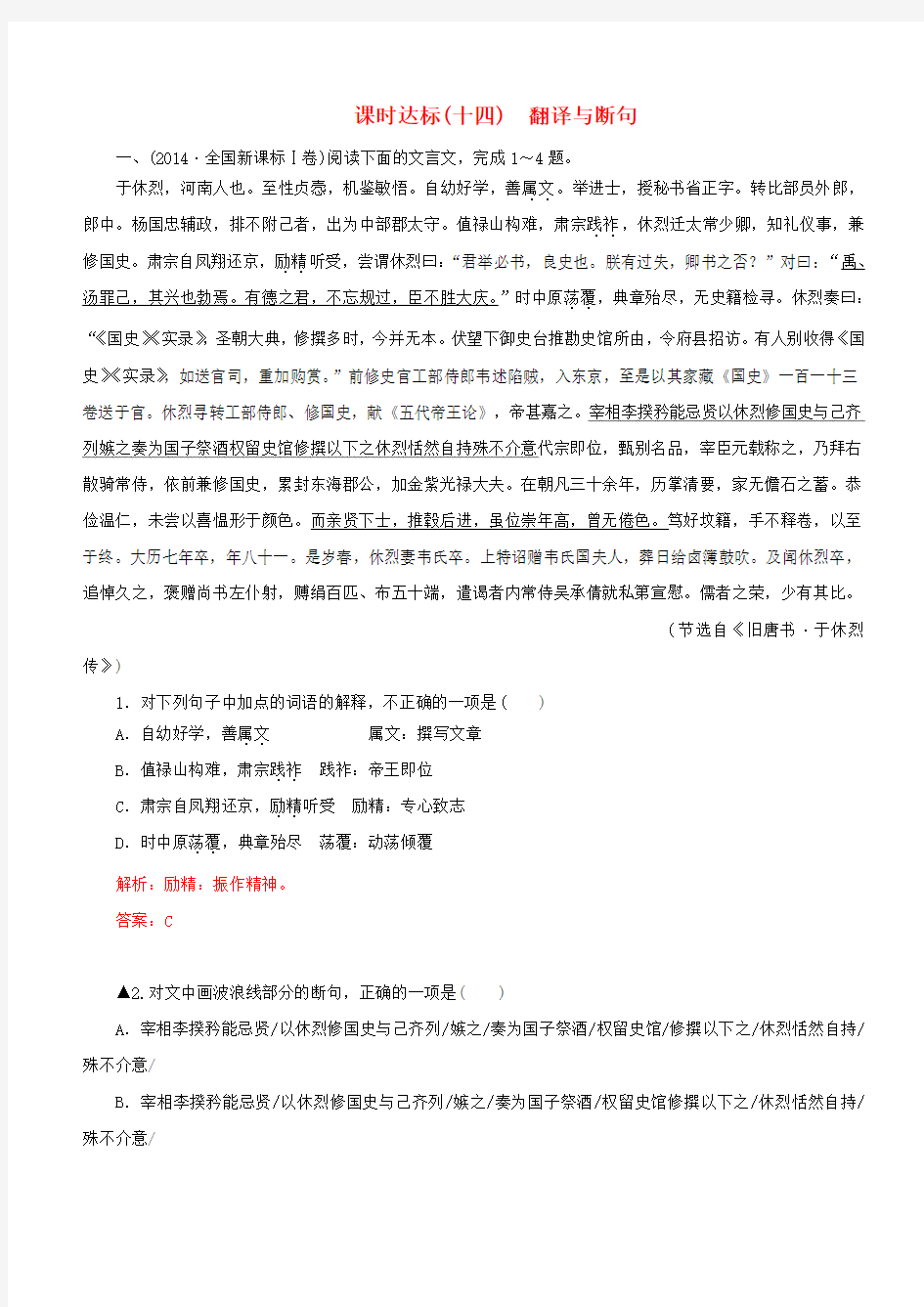 2017高考语文一轮复习专题八文言文阅读课时达标翻译与断句