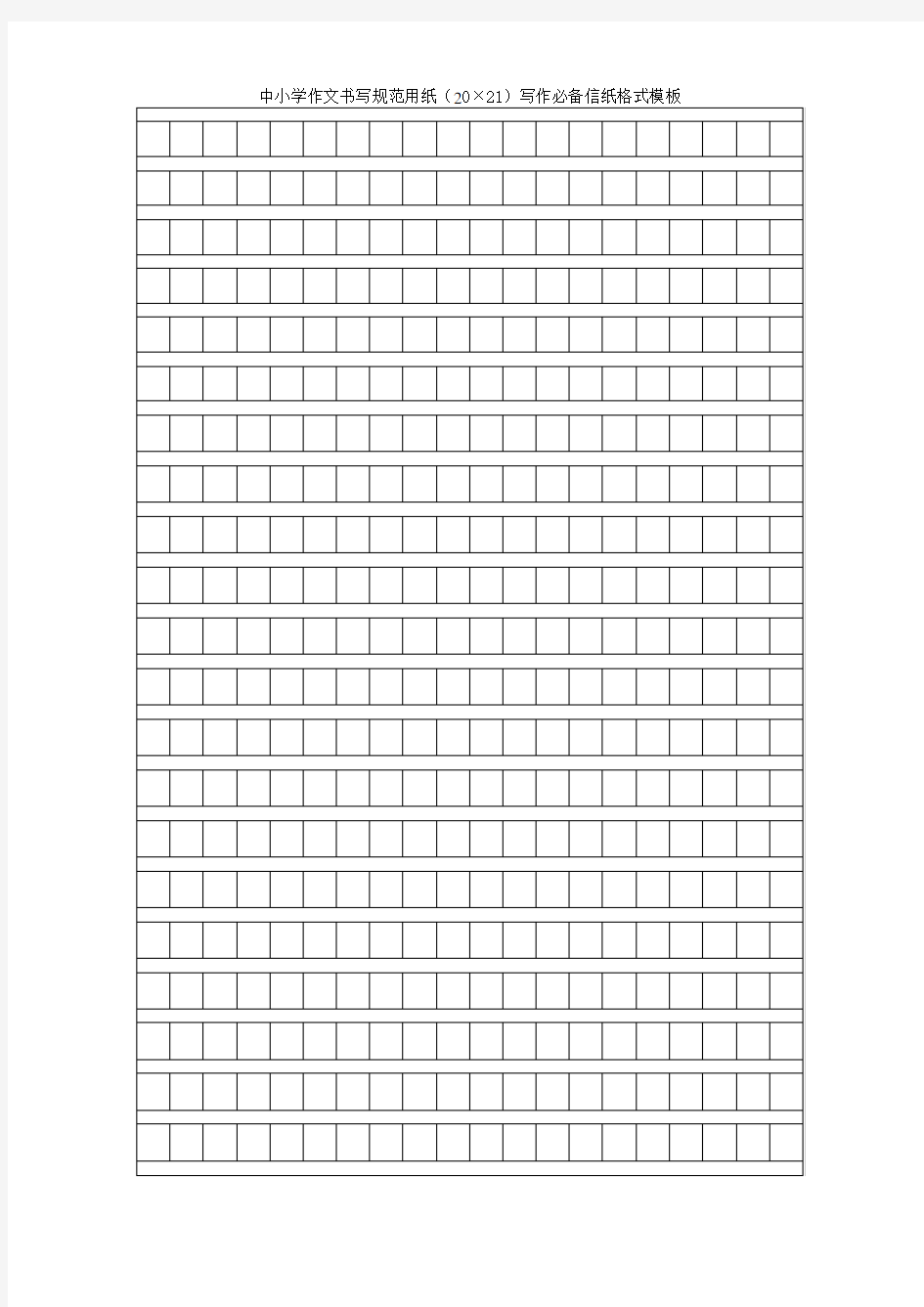新版正式书信纸 中小学作文书写规范用纸(20×21)写作必备信纸格式模板