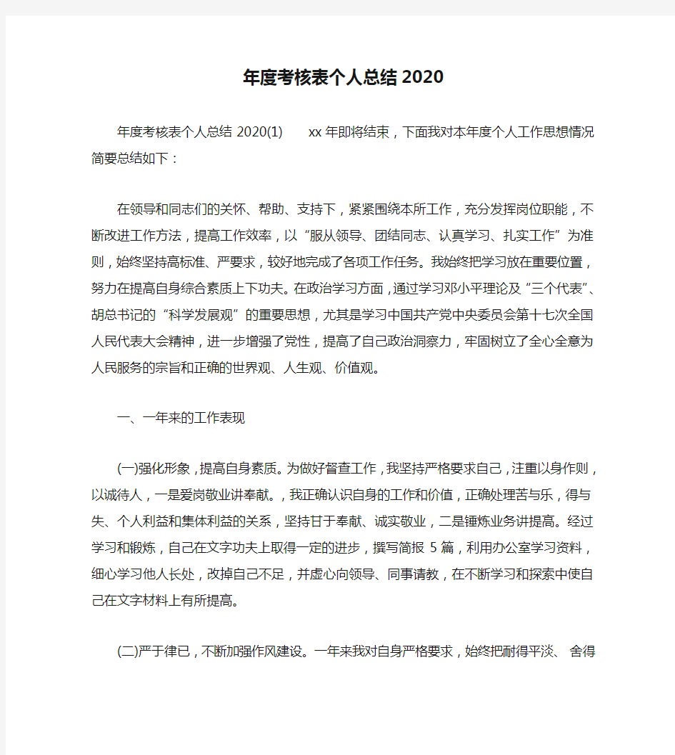 年度工作总结-年度考核表个人总结2020