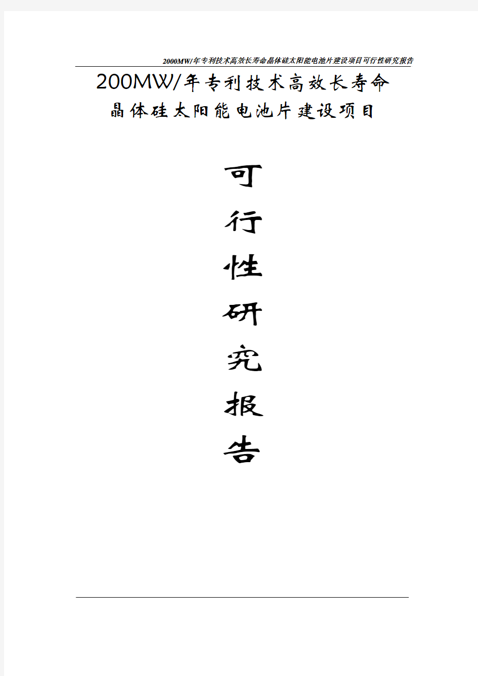 2000mw每年高效长寿命晶体硅太阳能电池片建设项目可行性研究报告