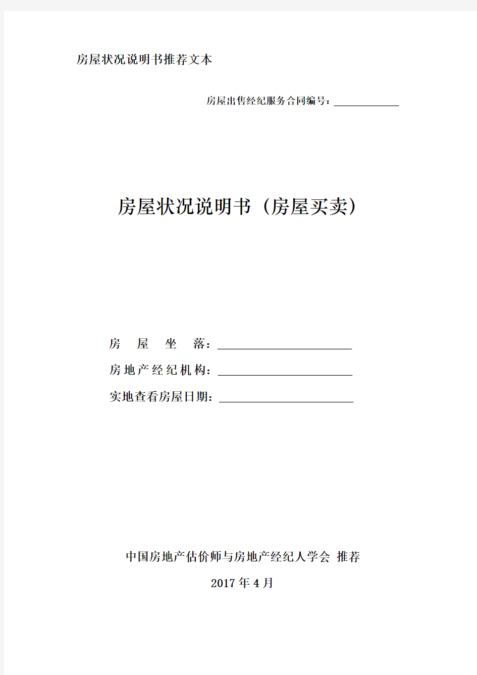 房屋状况说明书包含五个方面的内容房屋实物状况房屋权益