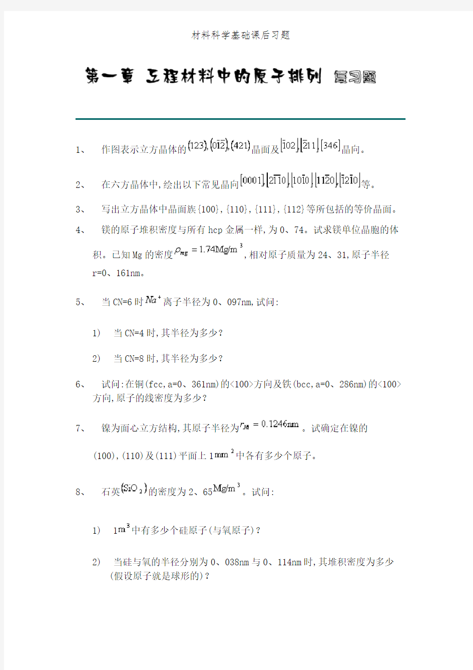 材料科学基础课后习题