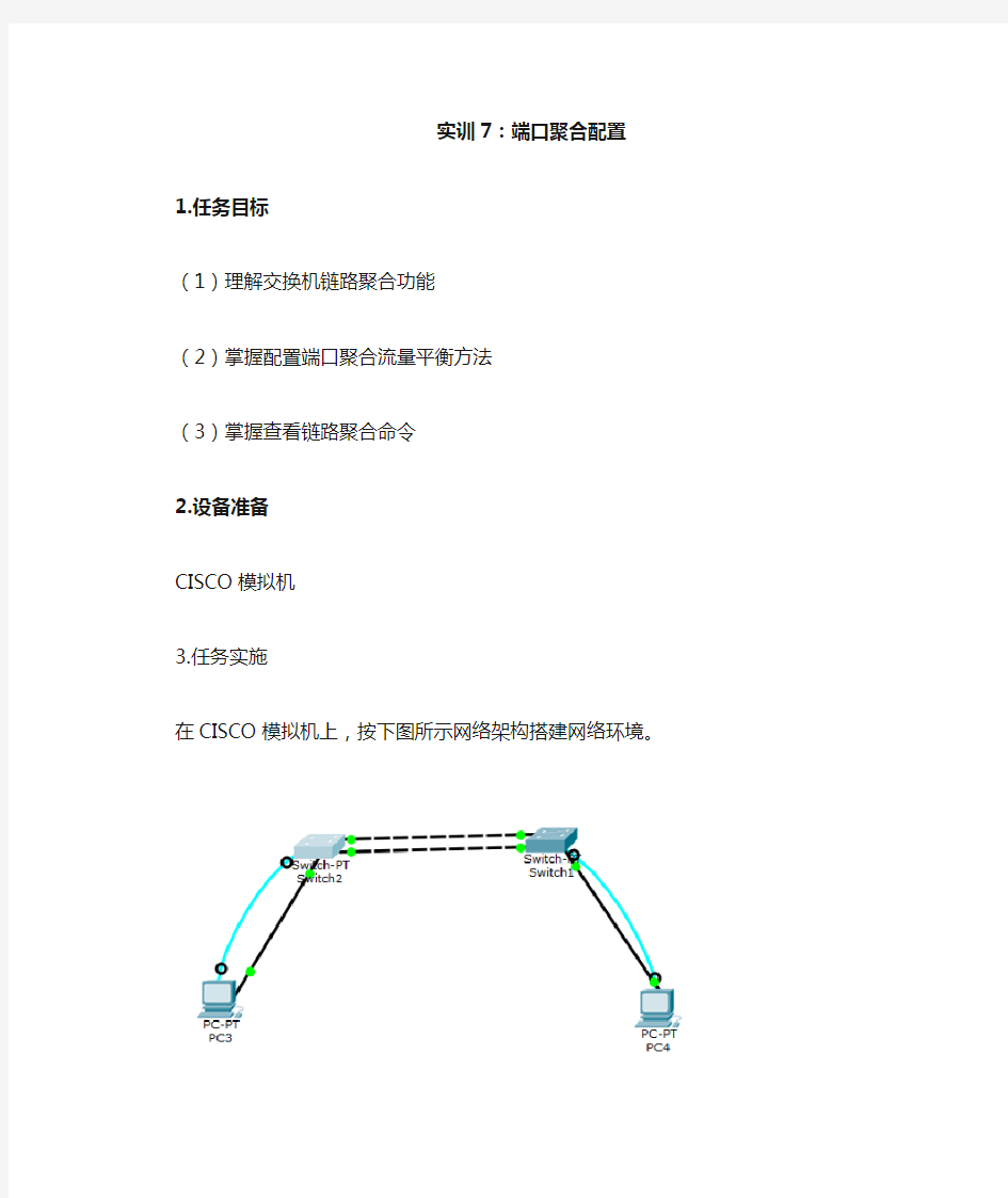 交换机端口聚合配置