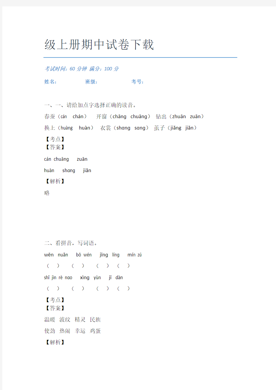 2021深圳市福田区园岭小学语文二年级上册期中试卷下载