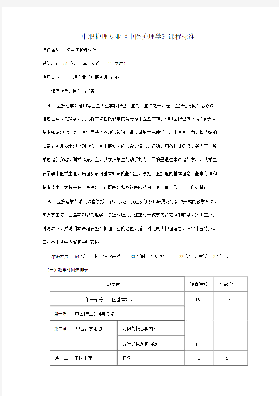 中医护理学课程标准