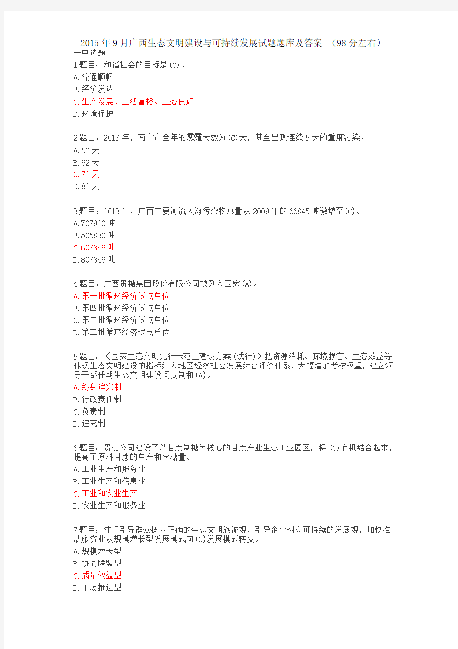 广西生态文明建设与可持续发展试题题库及答案(供参考)