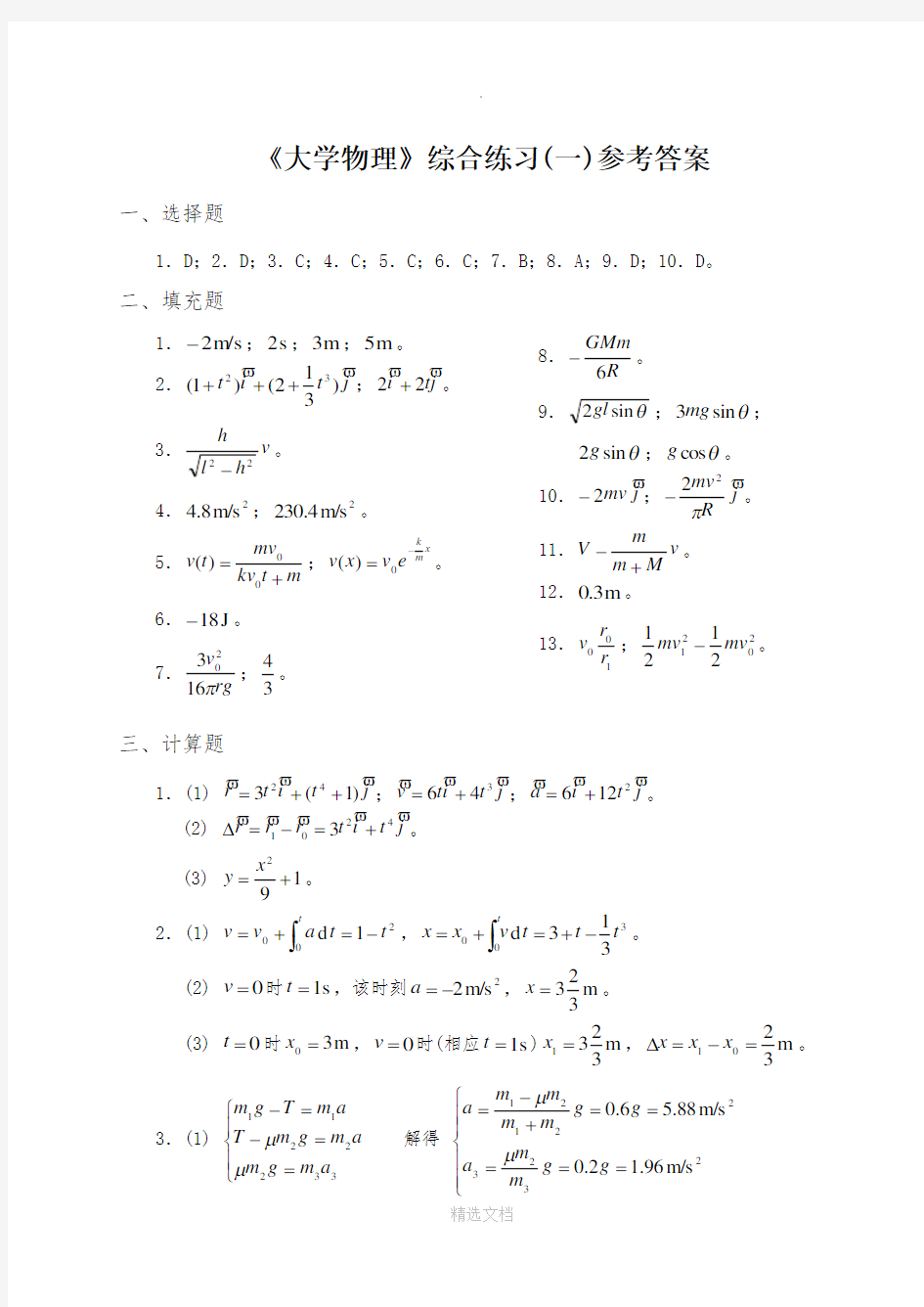 大学物理综合练习册答案(南航)