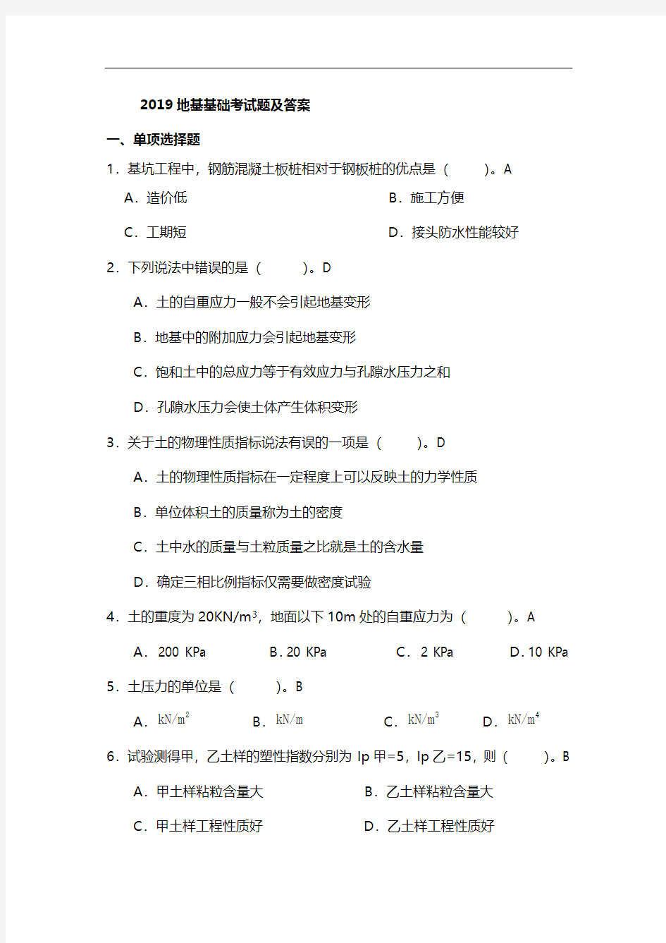 2019地基基础考试题及答案