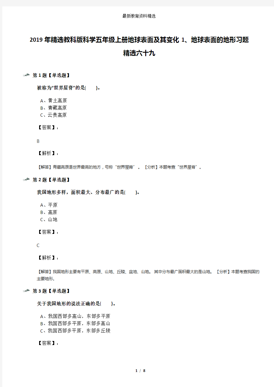 2019年精选教科版科学五年级上册地球表面及其变化1、地球表面的地形习题精选六十九