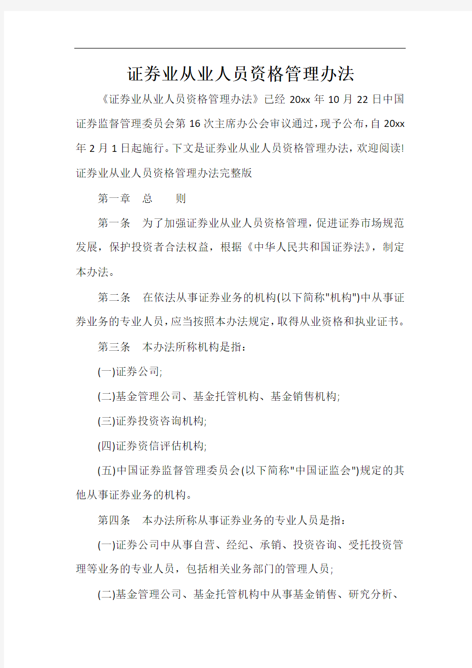  证券业从业人员资格管理办法