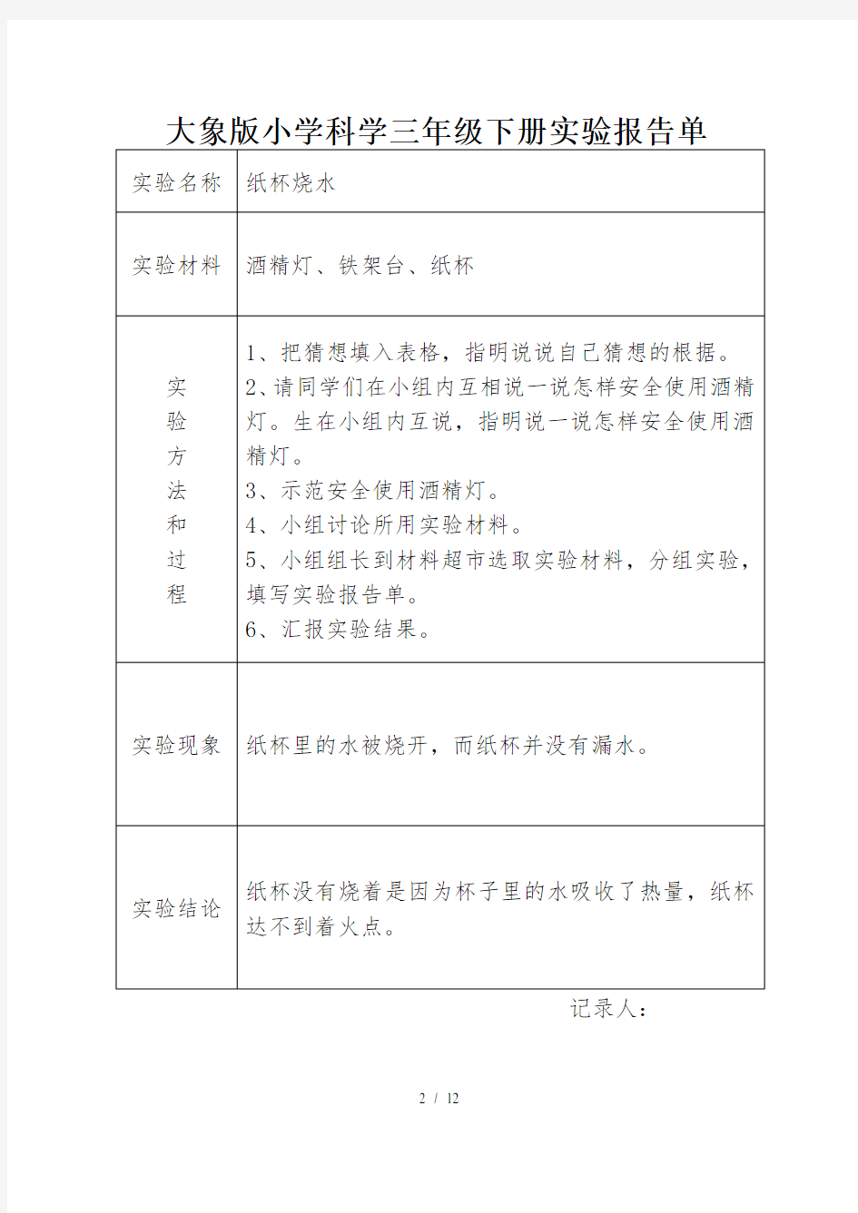 大象版科学三年级下册实验报告单