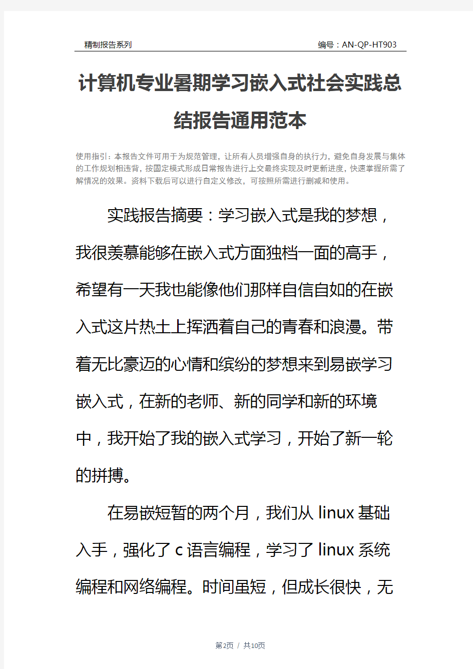 计算机专业暑期学习嵌入式社会实践总结报告通用范本