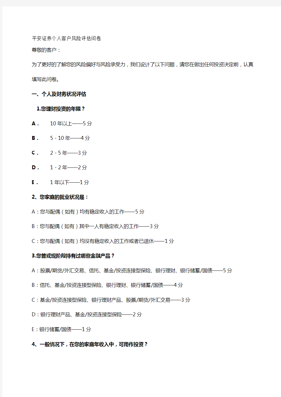 (风险管理)客户风险评估问卷