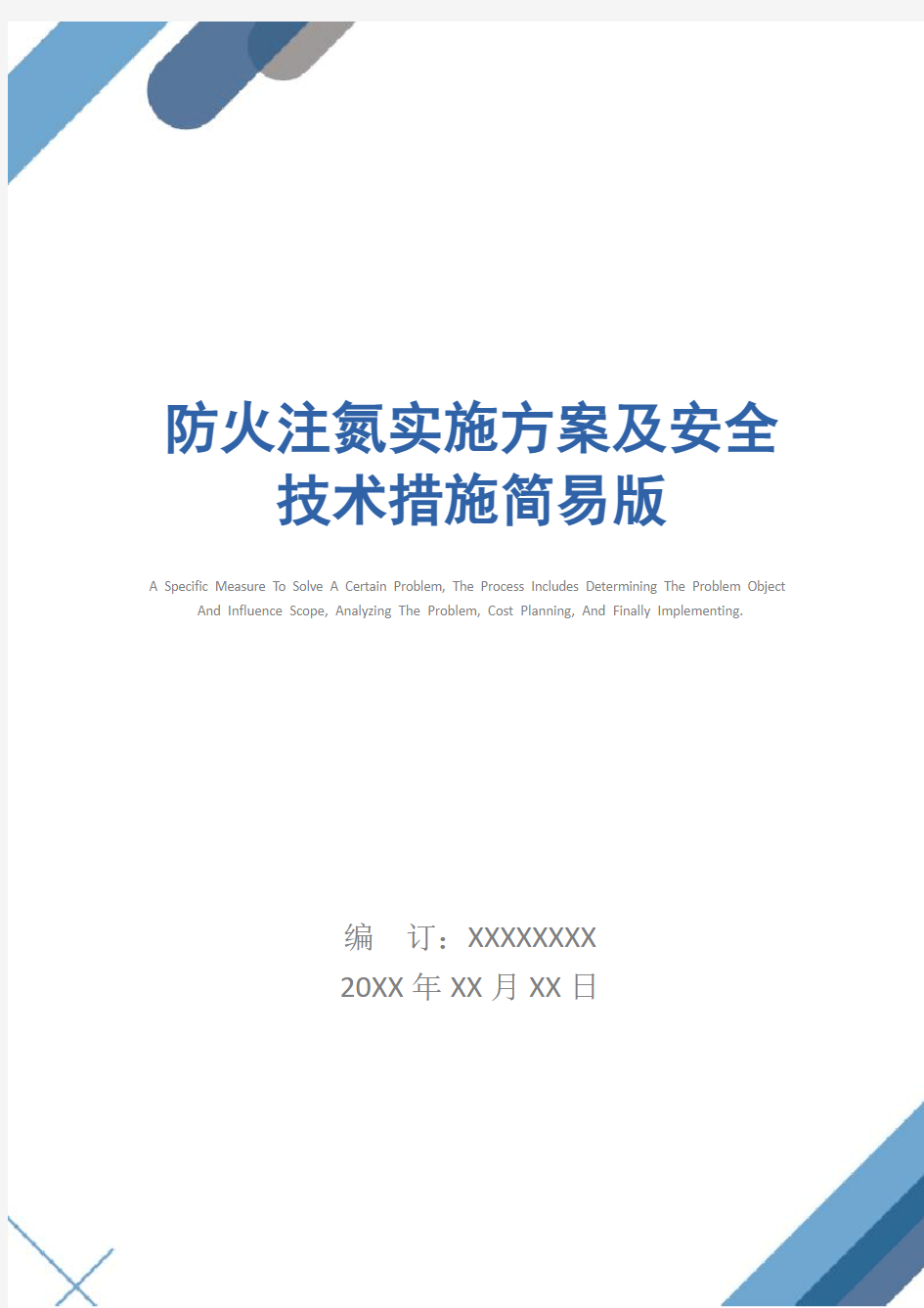 防火注氮实施方案及安全技术措施简易版