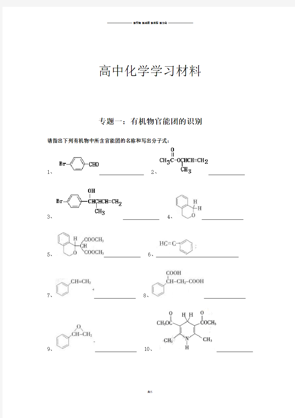 人教版高中化学选修五专题一：有机物官能团的识别.docx