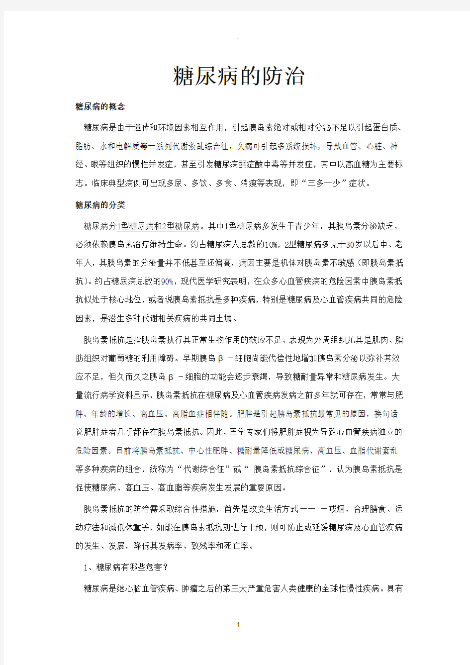 糖尿病防治知识讲座