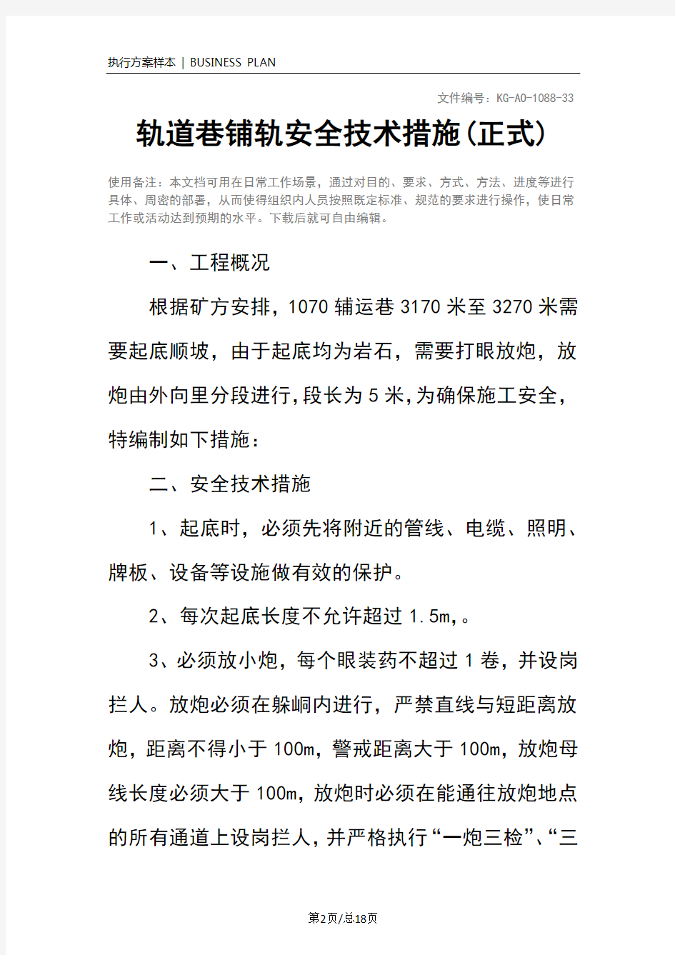 轨道巷铺轨安全技术措施(正式)