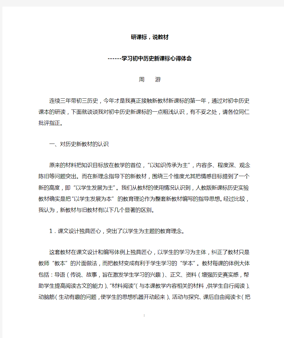 初中历史新课标研读心得体会