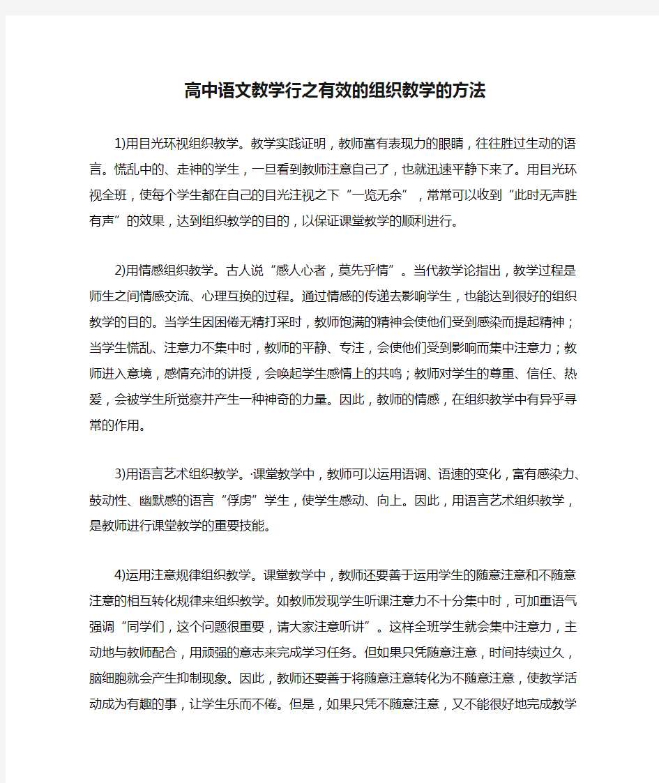 高中语文教学行之有效的组织教学的方法