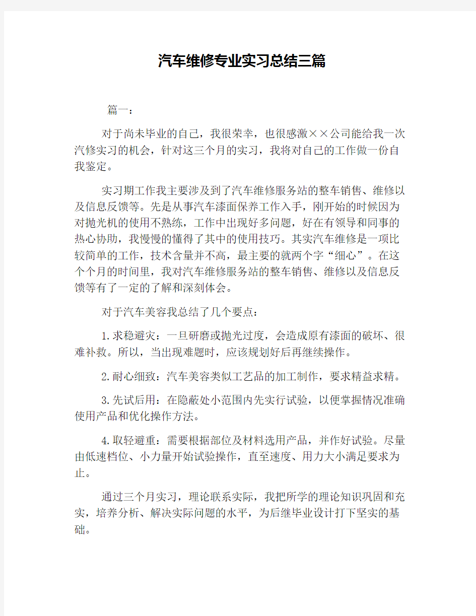 汽车维修专业实习总结三篇