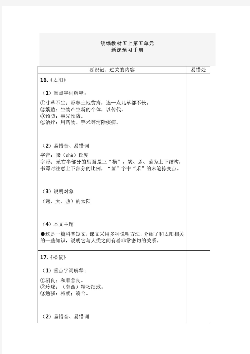 部编人教版语文五年级上册第五单元新课预习手册